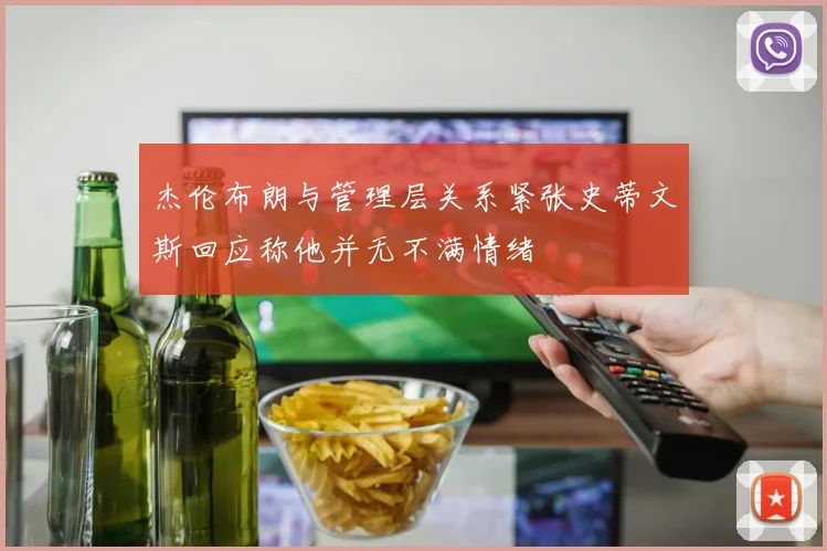杰伦布朗与管理层关系紧张史蒂文斯回应称他并无不满情绪