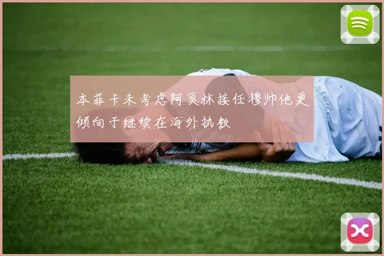 本菲卡未考虑阿莫林接任穆帅他更倾向于继续在海外执教