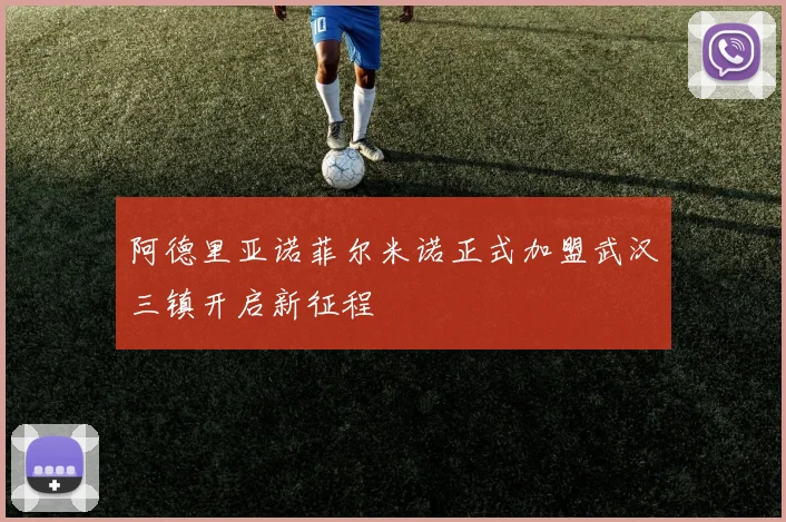阿德里亚诺菲尔米诺正式加盟武汉三镇开启新征程