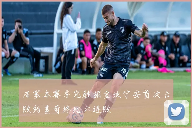 活塞本赛季完胜掘金坎宁安首次击败约基奇终结六连败