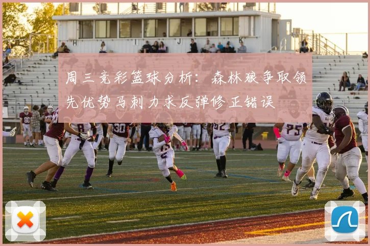 周三竞彩篮球分析：森林狼争取领先优势马刺力求反弹修正错误