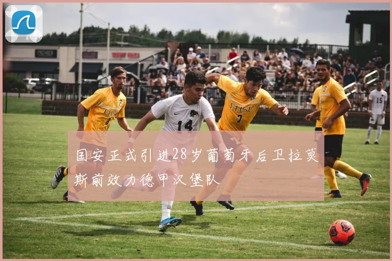 国安正式引进28岁葡萄牙后卫拉莫斯前效力德甲汉堡队