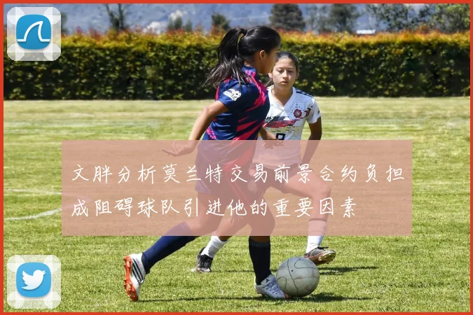 文胖分析莫兰特交易前景合约负担成阻碍球队引进他的重要因素