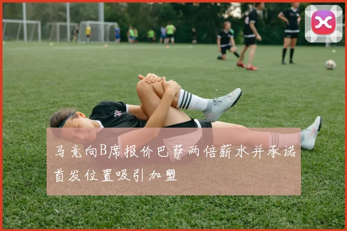 马竞向B席报价巴萨两倍薪水并承诺首发位置吸引加盟