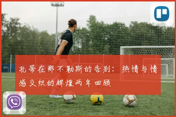 孔蒂在那不勒斯的告别：热情与情感交织的辉煌两年回顾