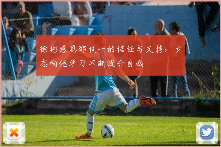 徐彬感恩邵佳一的信任与支持，立志向他学习不断提升自我