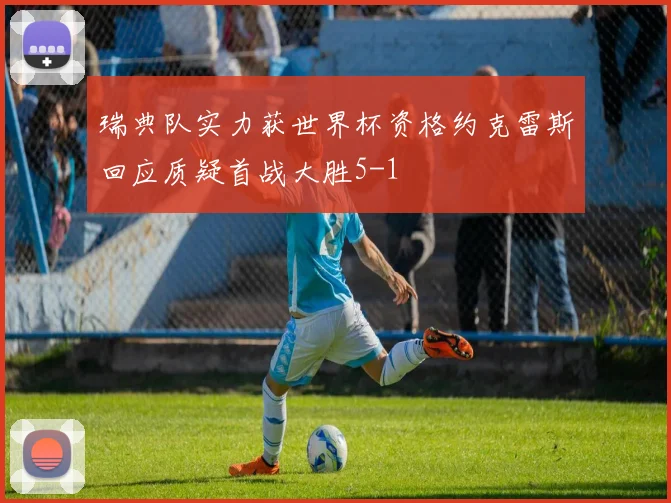 瑞典队实力获世界杯资格约克雷斯回应质疑首战大胜5-1